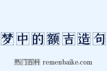 梦中的额吉造句是什么意思的图片